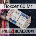 Поксет 60 Мг kamagra1